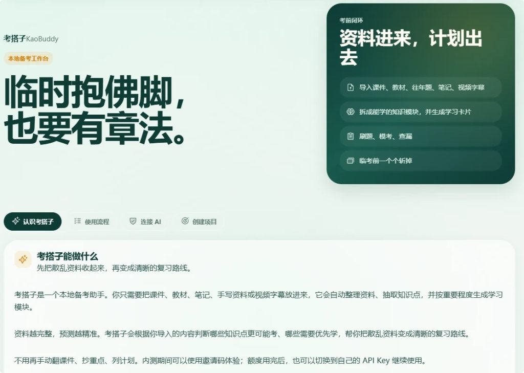 图片[1]-考搭子：开源AI备考工具，自动整理资料并生成复习路线，适合考研考公自学-思思资源站