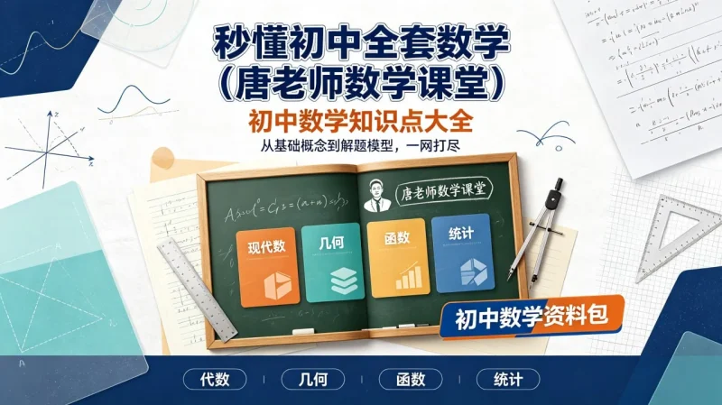 初中数学全套知识点讲解(唐老师数学课堂):初一到初三代数几何函数同步学习与考前复习-思思资源站