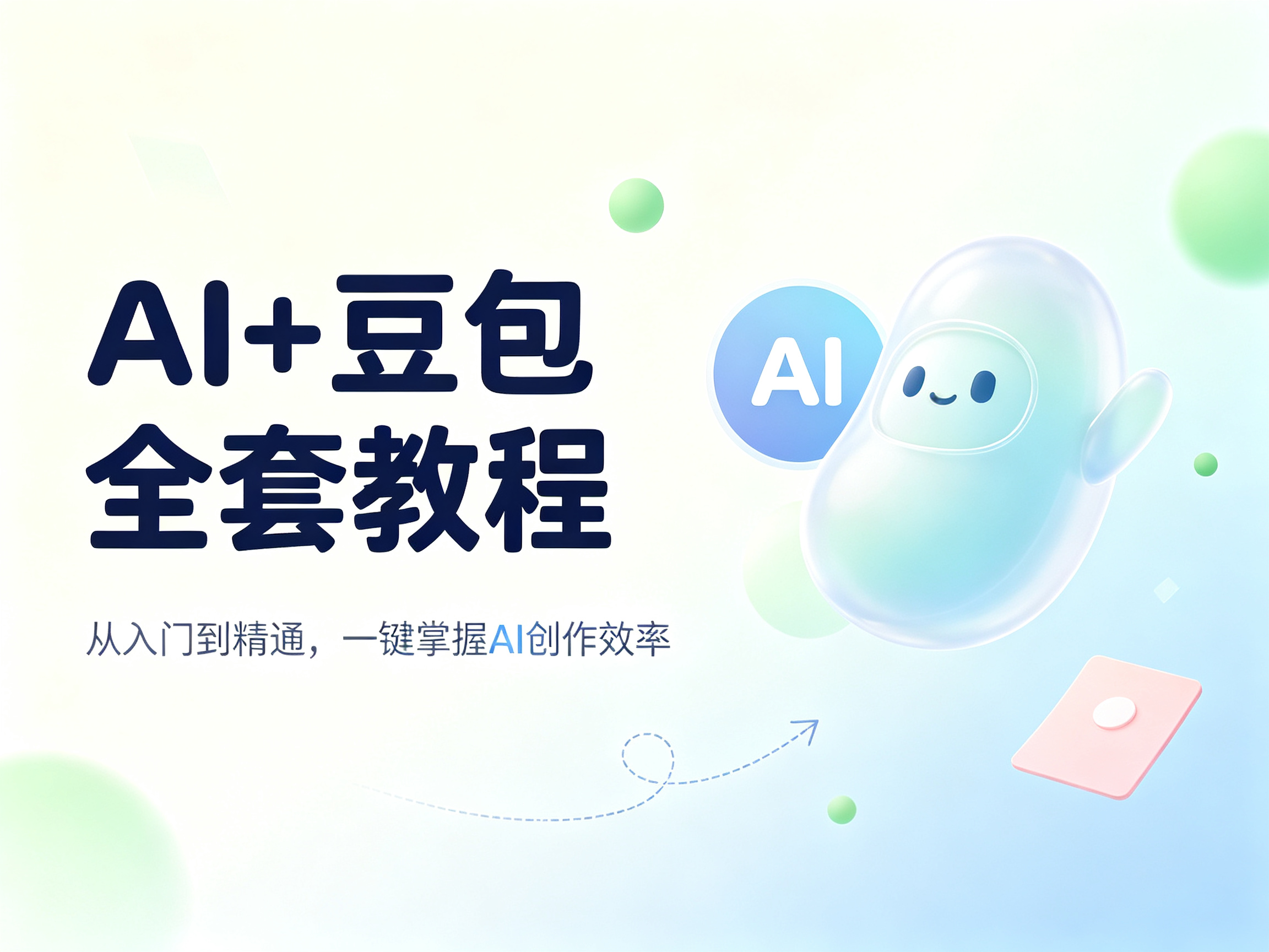 《爱思工作室》AI + 豆包 全套教程-思思资源站