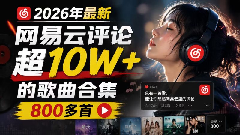2026年最新网易云评论超10W+的歌曲合集800多首-思思资源站