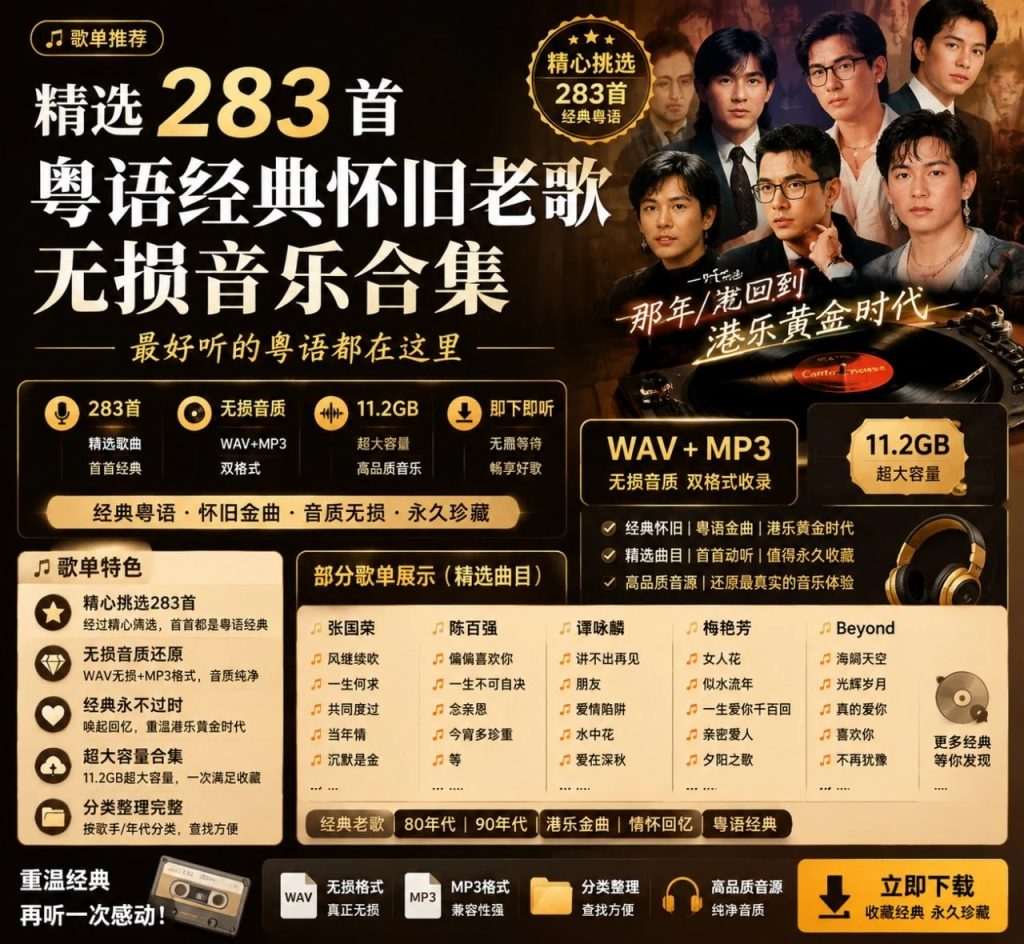 图片[1]-粤语经典怀旧老歌无损合集：283首WAV+MP3港乐黄金年代音乐收藏-思思资源站
