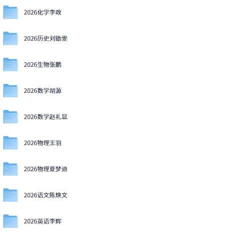 图片[1]-2026高中暑假班电子讲义合集：全科重点知识复习资料，适合高中生自主学习与查漏补缺-思思资源站