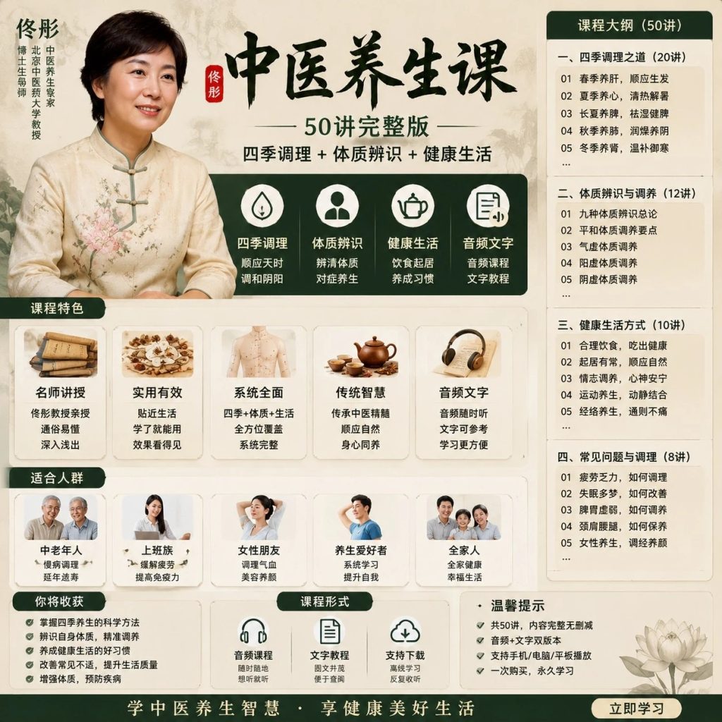 图片[1]-佟彤《中医养生50讲》完整版：四季养生与体质调理健康指南-思思资源站