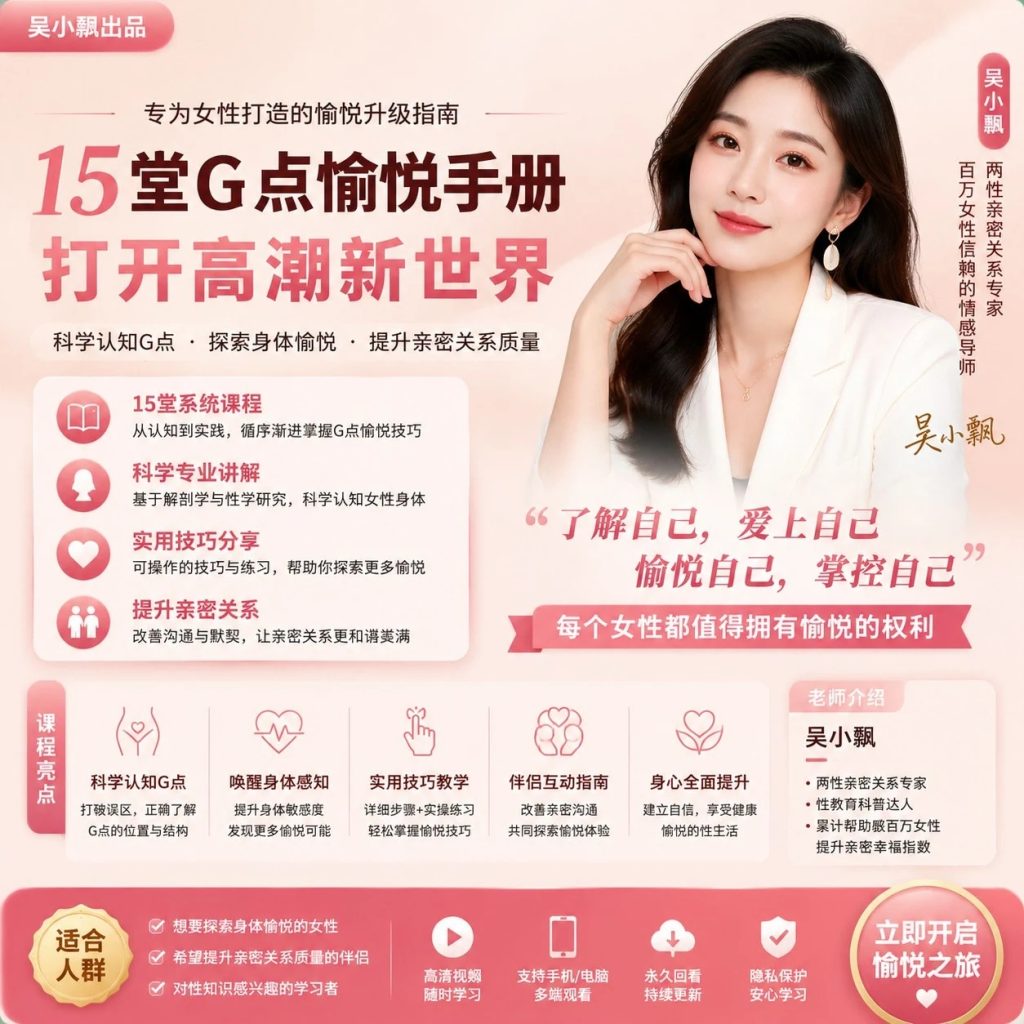 图片[1]-吴小飘15堂G点愉悦手册完整视频教程：生理结构解密与体感唤醒技巧全套课程-思思资源站