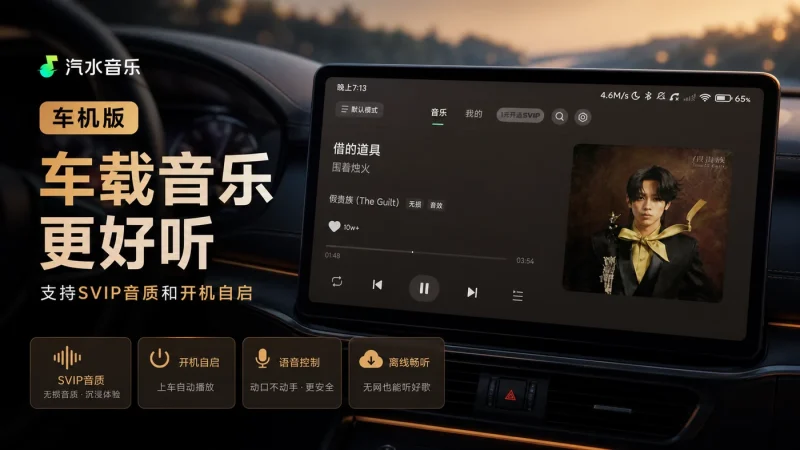 汽水音乐车机版下载:支持SVIP音质和开机自启的车载音乐播放器-思思资源站