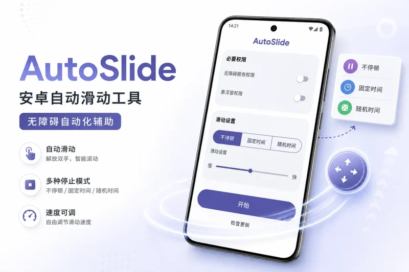 AutoSlide：安卓自动滑动工具 | 适用于自动化测试与内容浏览的无障碍辅助应用-思思资源站