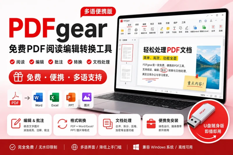 PDFgear 多语便携版：免费PDF阅读编辑转换工具，支持批注与文档处理-思思资源站