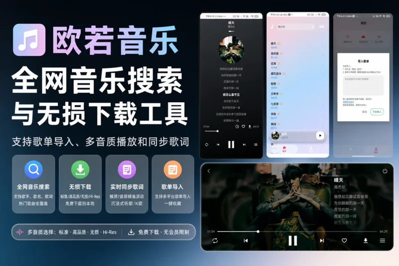 欧若音乐全网音乐搜索与无损下载工具:支持歌单导入、多音质播放和同步歌词-思思资源站