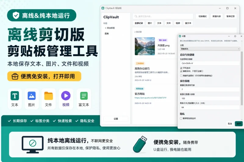 离线剪切版剪贴板管理工具:本地保存文本、图片、文件和视频,便携免安装-思思资源站