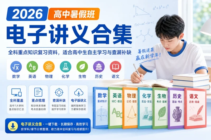 2026高中暑假班电子讲义合集:全科重点知识复习资料,适合高中生自主学习与查漏补缺-思思资源站