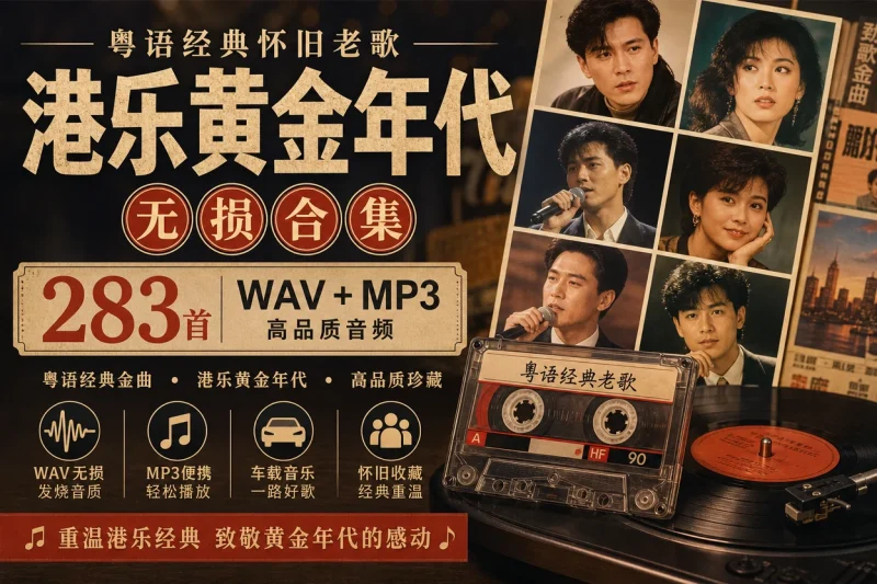 粤语经典怀旧老歌无损合集:283首WAV+MP3港乐黄金年代音乐收藏-思思资源站