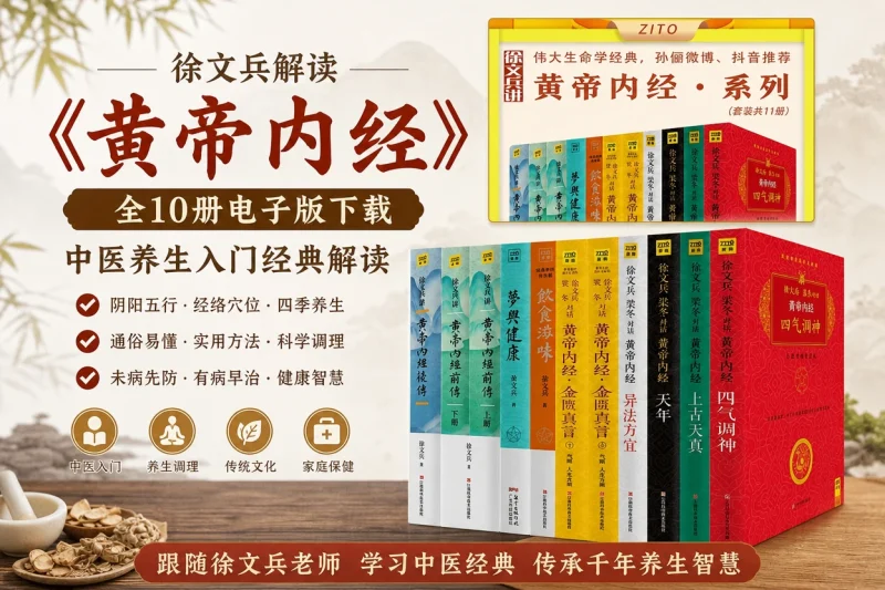 徐文兵讲《黄帝内经》全10册电子版下载 – 中医养生入门经典解读-思思资源站