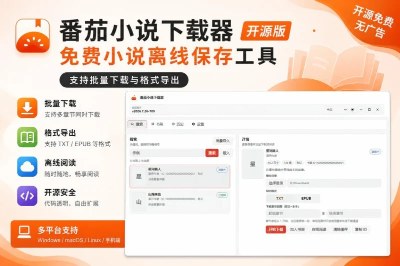 番茄小说下载器开源版 – 免费小说离线保存工具，支持批量下载与格式导出-思思资源站