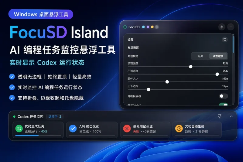 FocuSD Island – Windows 桌面 AI 编程任务监控悬浮工具 | 实时显示 Codex 运行状态-思思资源站