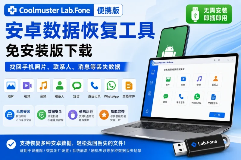 Coolmuster Lab.Fone 便携版 – 安卓数据恢复工具免安装版下载-思思资源站