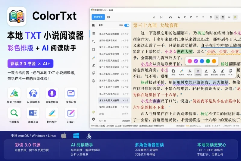 ColorTxt 本地 TXT 小说阅读器:彩色排版 + AI 阅读助手,支持 Mac/Windows/Linux-思思资源站