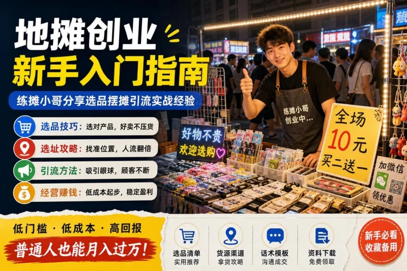 地摊创业新手入门指南:练摊小哥分享选品摆摊引流实战经验-思思资源站