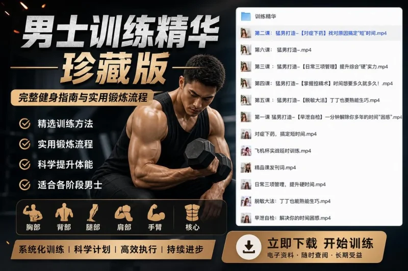 男士训练精华珍藏版:完整健身指南与实用锻炼流程-思思资源站