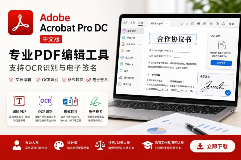 Adobe Acrobat Pro DC 中文版下载 – 专业PDF编辑工具,支持OCR识别与电子签名-思思资源站