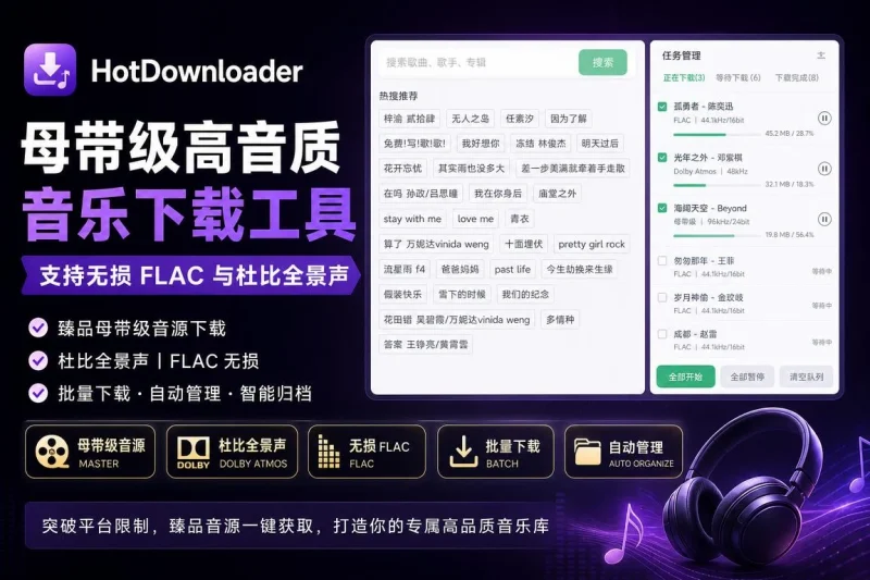 HotDownloader 母带级高音质音乐下载工具 – 支持无损FLAC与杜比全景声-思思资源站