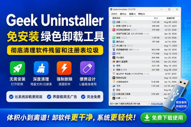 Geek Uninstaller:免安装绿色卸载工具,彻底清理软件残留和注册表垃圾-思思资源站