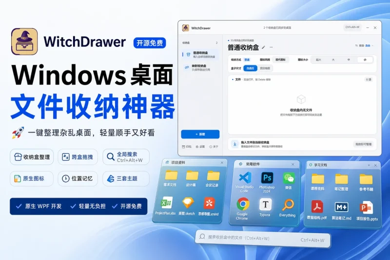 WitchDrawer:开源免费的 Windows 桌面文件收纳工具,一键整理杂乱桌面-思思资源站