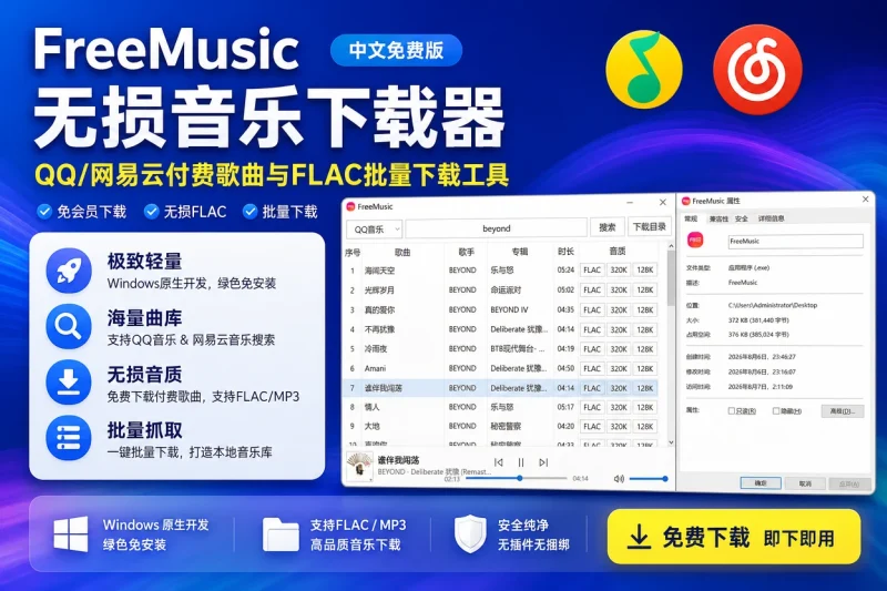FreeMusic 无损音乐下载器中文免费版:QQ/网易云付费歌曲与FLAC批量下载工具-思思资源站