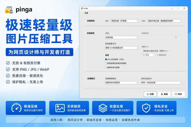 极速轻量级图片无损有损压缩工具:网页设计师与开发者的图片优化首选-思思资源站