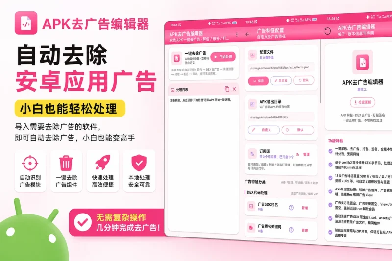 APK去广告编辑器:自动去除安卓应用广告,小白也能轻松处理-思思资源站