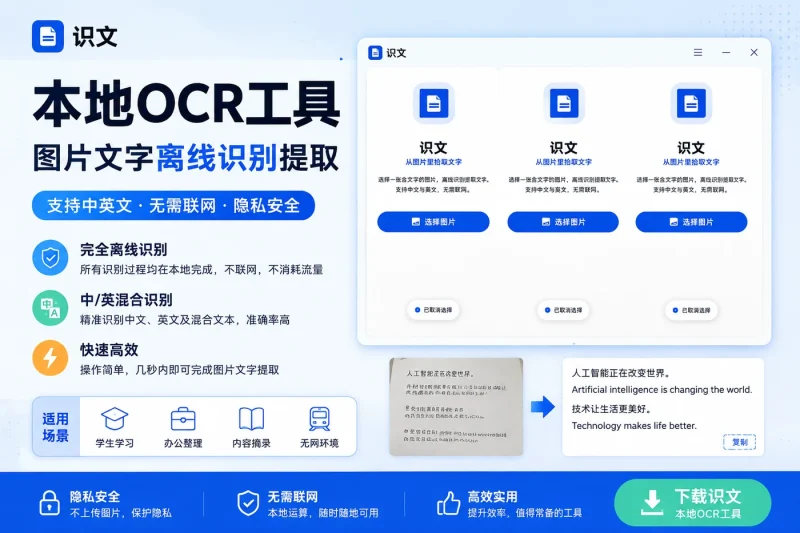 识文本地OCR工具:图片文字离线识别提取,支持中英文,无需联网-思思资源站