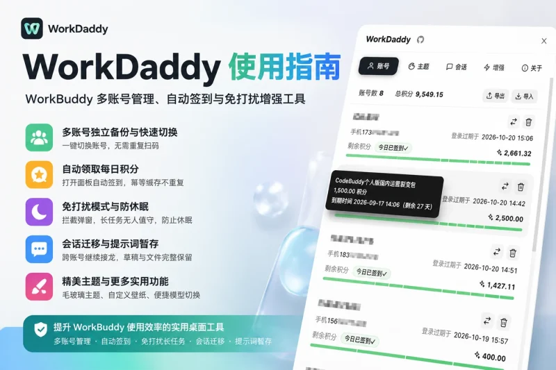 WorkDaddy 使用指南:WorkBuddy 多账号管理、自动签到与免打扰增强工具-思思资源站