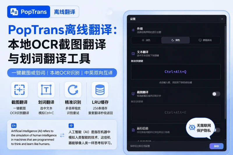 PopTrans离线翻译:本地OCR截图翻译与划词翻译工具-思思资源站