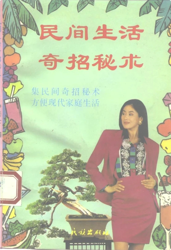 图片[1]-民间生活奇招秘术大全：近千条实用生活小妙招与老辈智慧宝典-思思资源站