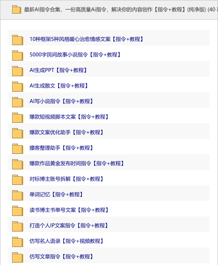 图片[1]-最新AI指令合集，一份高质量Ai指令，解决你的内容创作【指令+教程】(纯净版)-思思资源站