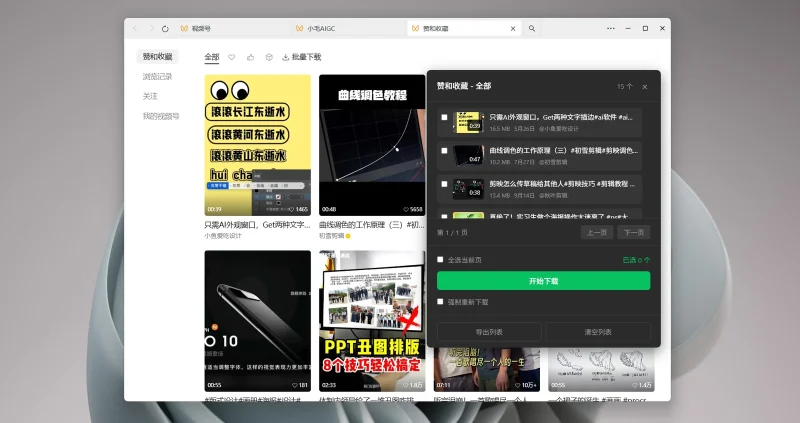 微信视频号下载助手:批量下载、视频解密与格式转换工具-思思资源站