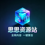 思思资源的头像-思思资源站