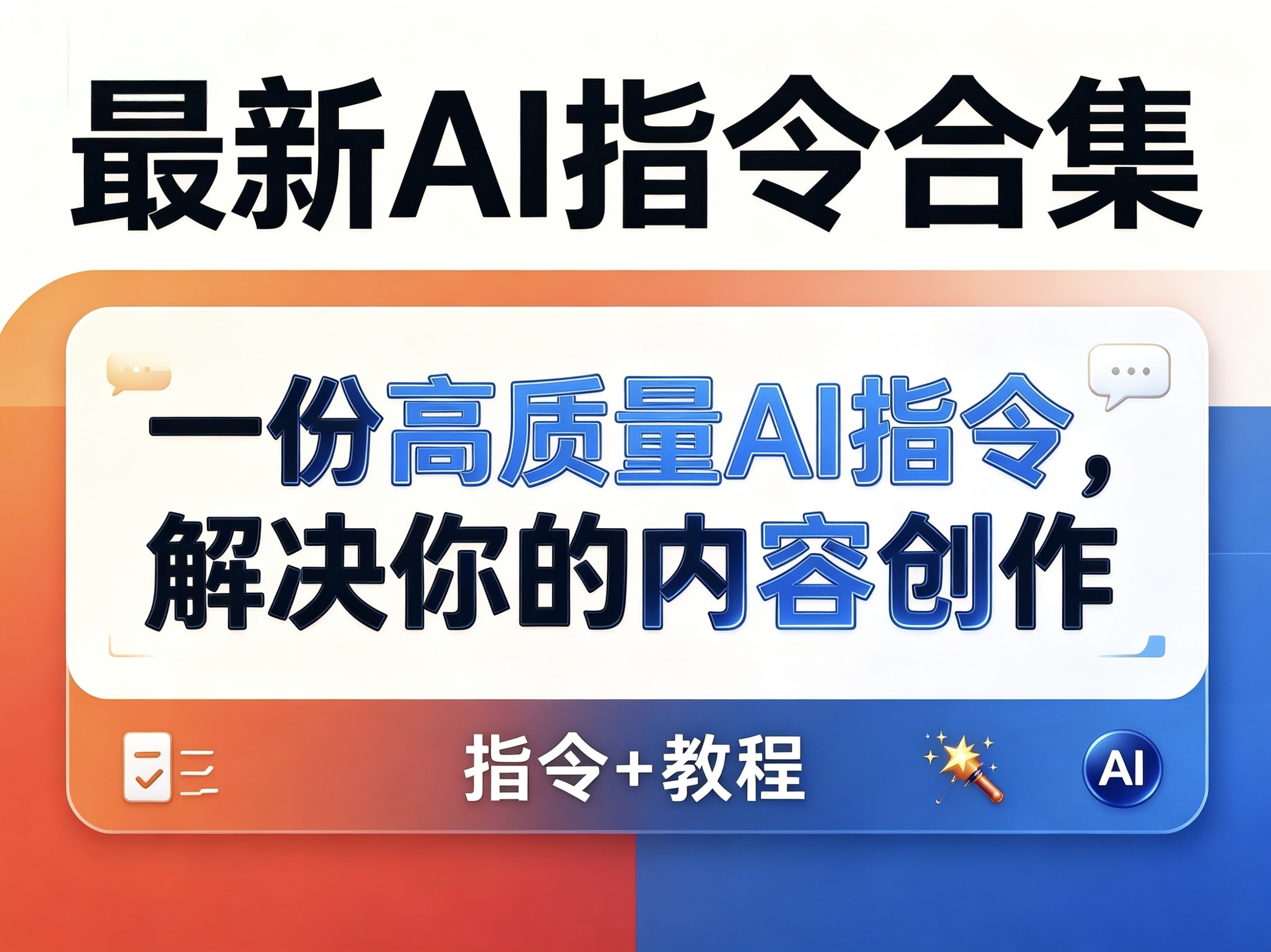 最新AI指令合集,一份高质量Ai指令,解决你的内容创作【指令+教程】(纯净版)-思思资源站