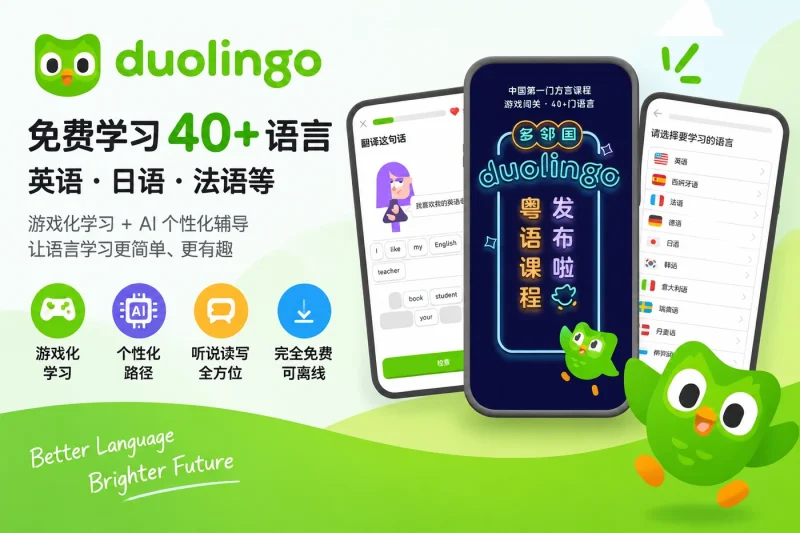 多邻国 Duolingo – 免费学习英语日语法语等40+语言的AI学习应用-思思资源站