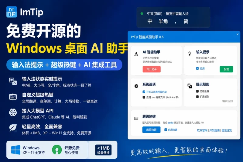 ImTip:免费开源的 Windows 桌面 AI 助手,输入法提示+超级热键+AI 集成工具-思思资源站