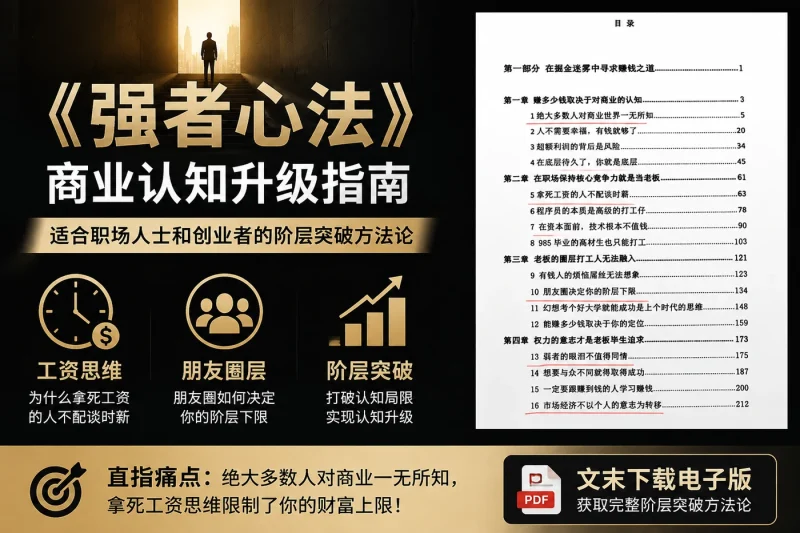 《强者心法》:商业认知升级指南,适合职场人士和创业者的阶层突破方法论-思思资源站