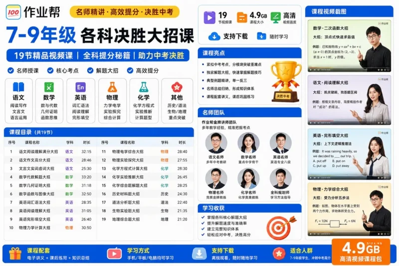 7-9年级各科决胜大招课19节:初中重点题型解题技巧全科提分训练视频-思思资源站